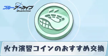 ブルアカ】火力演習コインのおすすめ交換先と入手方法【ブルーアーカイブ】