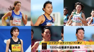 セイコー】女子出場選手追加発表：世界選手権日本代表の卜部・後藤・木村など名の出場が決定！：日本陸上競技連盟公式サイト