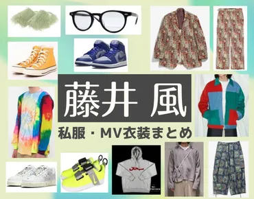 藤井風衣装【ライブ・紅白・インスタ・・・雑誌・私服など】ブランドや購入先はこちら♪