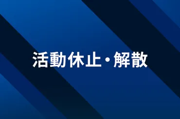 ガールズグループが活動終了、とは事務所退社