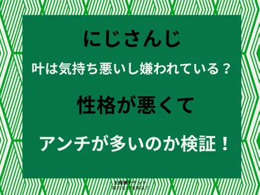 にじさんじ叶は気持ち悪いし嫌われている？性格が悪くてアンチが多いのか検証！