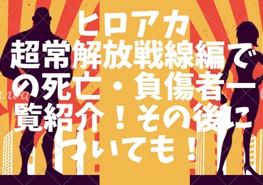 ヒロアカ：超常解放戦線編での死亡・負傷者一覧！その後についても！