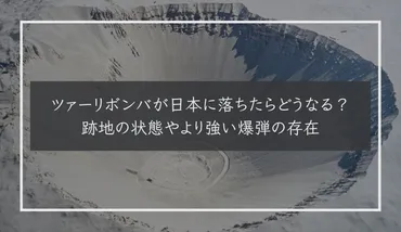 ツァーリボンバが日本に落ちたらどうなる?跡地の状態やより強い爆弾の存在