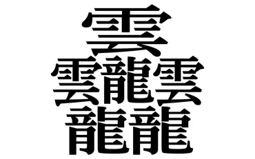 総画数84画！ この漢字の読み方はいったい…？ 