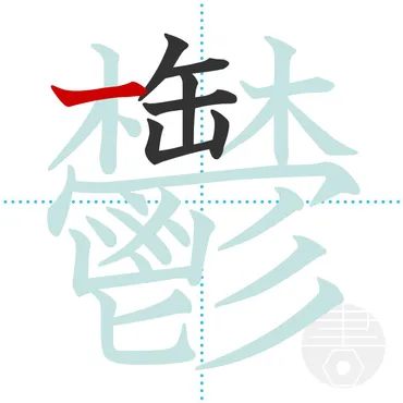 鬱」の書き順(画数)