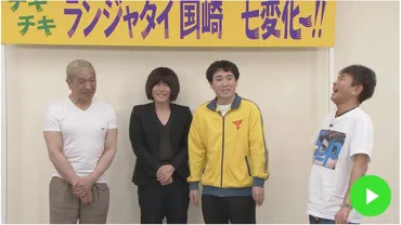 ランジャタイ国崎がダウンタウンの前でやりたかった全財産を賭けた一世一代のボケの裏側（てれびのスキマ） 