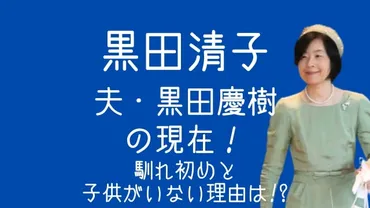 黒田清子の夫・黒田慶樹の現在！馴れ初めと子供がいない理由は!? 