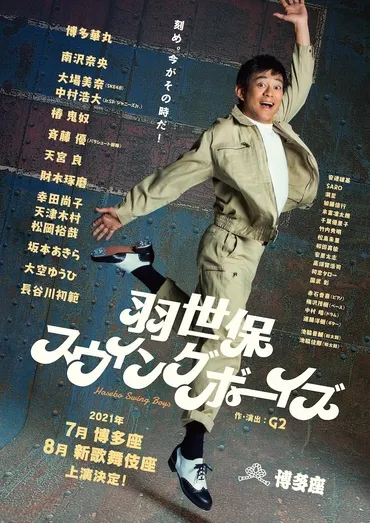 【ニュース】博多華丸主演『羽世保スウィングボーイズ』上演決定 共演に南沢奈央、中村浩大、大空ゆうひら 