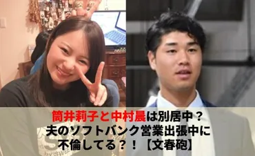 筒井莉子と中村晨は別居中？夫のソフトバンク営業出張中に不倫してる？！【文春砲】