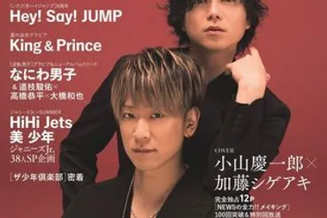 小山慶一郎×加藤シゲアキが表紙に登場！Hey! Say! JUMP、King & Prince、Snow  Man、なにわ男子のスペシャルグラビア！#Z世代Pick 