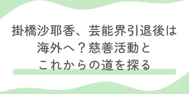 掛橋沙耶香、芸能界引退後は海外へ？慈善活動とこれからの道を探る 