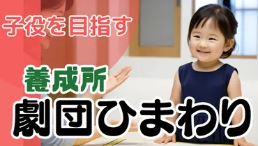 劇団ひまわり子役オーディションと費用など 