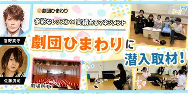 俳優・声優・2.5次元舞台など、様々なジャンルで活躍できる！宮野真守・佐藤流司所属「劇団ひまわり」取材