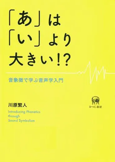 第44話 川原繁人 part1 『「あ」は「い」より大きい !? 』音象徴とコトの葉 