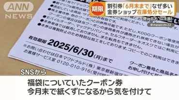 割引券「6月末まで」なぜ多い？ 金券ショップは在庫処分セールも 使い忘れに注意！（テレ朝NEWS）