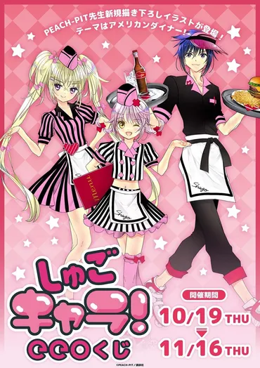 しゅごキャラ！』のオンラインくじ「eeoくじ」が発売決定！゛アメリカンダイナー゛をテーマにしたキュートな描き下ろし＆ミニキャライラストがグッズに♪ 
