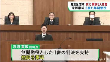 ５人死傷の放火殺人事件 二審も無期懲役 「被告のみが火元の部屋にいた」仙台高裁 