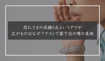 悠仁さまの成績0点というデマが広がるのはなぜ？テストで最下位の噂の真相 