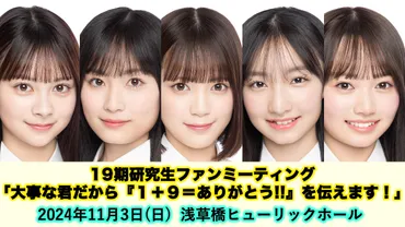 AKB48 19期研究生ファンミーティング開催決定！ – AKB48 伊藤百花 Momoka Ito まとめサイト いとももスター