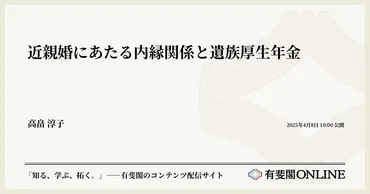 近親婚って何？法的・倫理的・遺伝的リスクを徹底解説！（疑問形）近親婚のリスクと対策