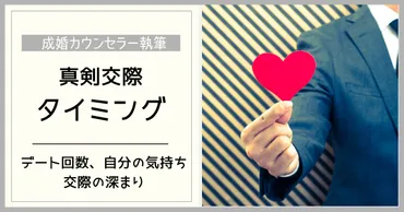 仮交際中に真剣交際を切り出すタイミング【伝え方/告白の仕方】