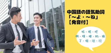 中国語学習、表現力UPの秘訣：语気助詞＆感嘆詞をマスター！(？)中国語表現を劇的に変える！语気助詞・感嘆詞の使い方、例文解説