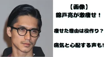 画像】錦戸亮が激痩せ！痩せた理由は役作り？病気と心配する声も