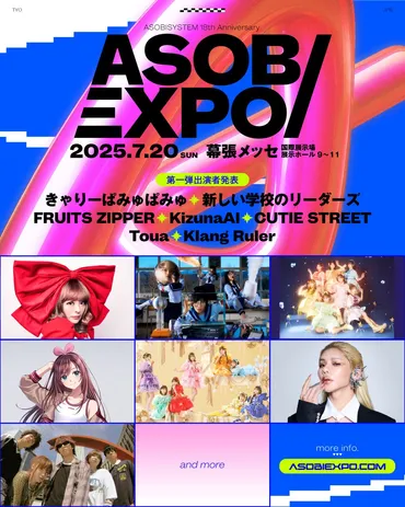 アソビシステムによるミュージック&カルチャーフェス「ASOBIEXPO 2025」幕張メッセで開催決定!