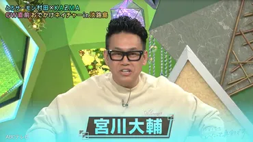 52歳とは思えぬ宮川大輔の美肌…その秘訣は？ 海原やすよ ともこ「艶もいいし、若い」 