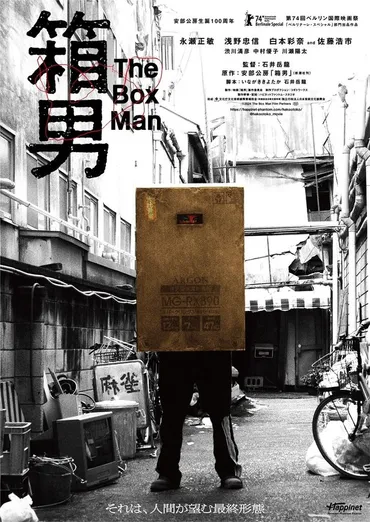 安部公房原作＆石井岳龍監督、脚本『箱男』公開決定！永瀬正敏、浅野忠信、佐藤浩市らが出演(画像1/1) 