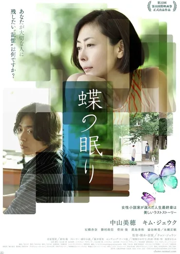 永瀬正敏がキーパーソン役で友情出演！ 中山美穂主演『蝶の眠り』 