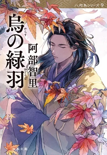 八咫烏シリーズ、最新刊『亡霊の烏』発売決定？アニメ化やオーディオブックなど、その魅力を徹底解説！阿部智里『八咫烏シリーズ』最新情報！