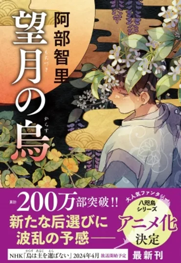 望月の烏 : 阿部智里 