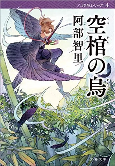 阿部智里「烏は主を選ばない」八咫烏シリーズ。あらすじ・相関図・小説一覧。読む順番は時系列。若宮死亡で大きく変わった山内。最新は「亡霊の烏」 