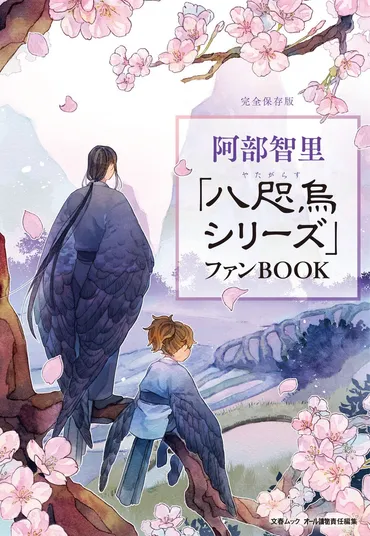 阿部智里「八咫烏シリーズ」ファンBOOK 発売決定！ 