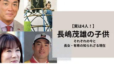 まとめ】長嶋茂雄の子供は4人!それぞれの今と長女・有希の知られざる現在 