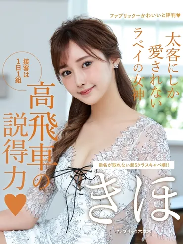 指名が取れない超Sクラスキャバ嬢!! きほ（ファブリック六本木）接客は１日１組 高飛車の説得力♥️