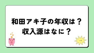 2024最新】和田アキ子の年収は3億円？収入源まとめ！税金額もすごい！ 