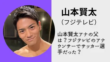 山本賢太アナウンサーの父はフジテレビ社員?母親は元水泳選手で美人!