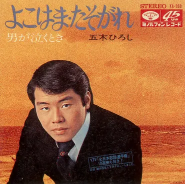 五木ひろし、歌声と家族愛、輝き続ける軌跡とは？五木ひろしの知られざる素顔と、歌声の秘密