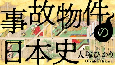 事故物件の日本史【第5回】都市伝説「池袋の女」に隠された想い
