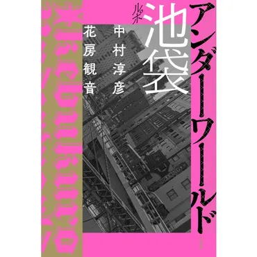 ルポ池袋 アンダーワールド 電子書籍版 / 中村淳彦/花房観音 : ebookjapan ヤフー店 
