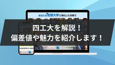 四工大の2つの軸で解説！偏差値や魅力を紹介します！ 