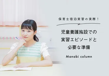 保育士宿泊実習の実際！児童養護施設での実習エピソードと必要な準備 