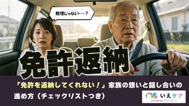高齢者に免許返納させたい家族必見