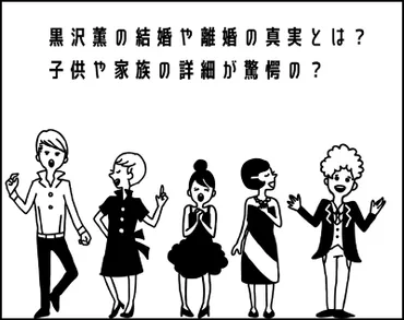 黒沢薫の結婚や離婚の真実とは？子供や家族の詳細が驚愕の？ 