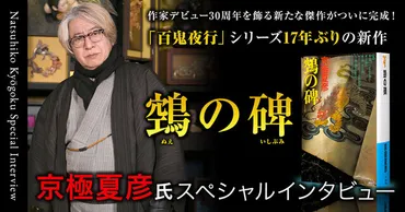 【京極夏彦インタビュー】「百鬼夜行」シリーズ17年ぶりの新作『鵼の碑』の魅力 