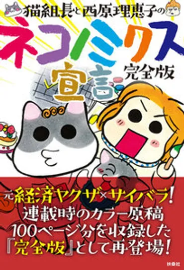 『ネコノミクス宣言 完結編』猫組長と西原理恵子の経済とアウトローの世界を斬る！コロナ禍の経済と犯罪、アフターコロナの投資戦略を徹底解説