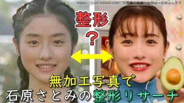 画像68枚】石原さとみは整形してない！無加工写真の比較で判明したデビュー当時から2023年現在の顔の変化とは？ 
