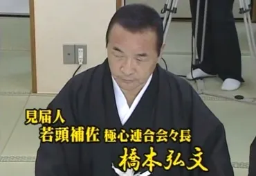 六代目山口組統括委員長の『極心連合会』会長・橋本弘文が山口組を離脱する意向を示すも、翌日には一転して残留か : 神戸山口組を研究する会
